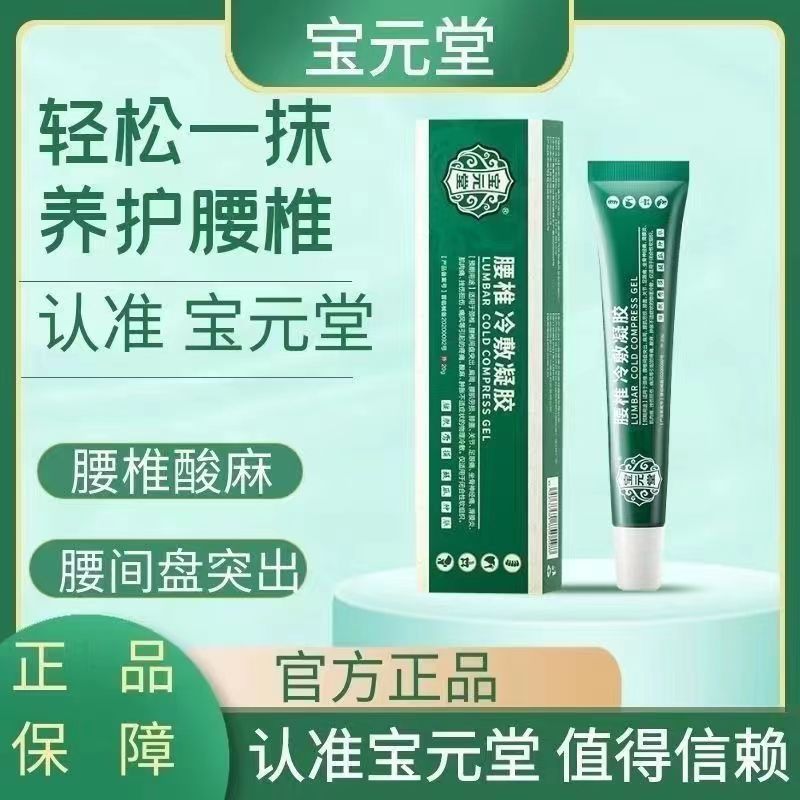 [1盒装]药房直售 宝元堂腰椎冷敷凝胶腰椎部位型腰椎间盘突出腰肌劳损辅助 膏药高清大图