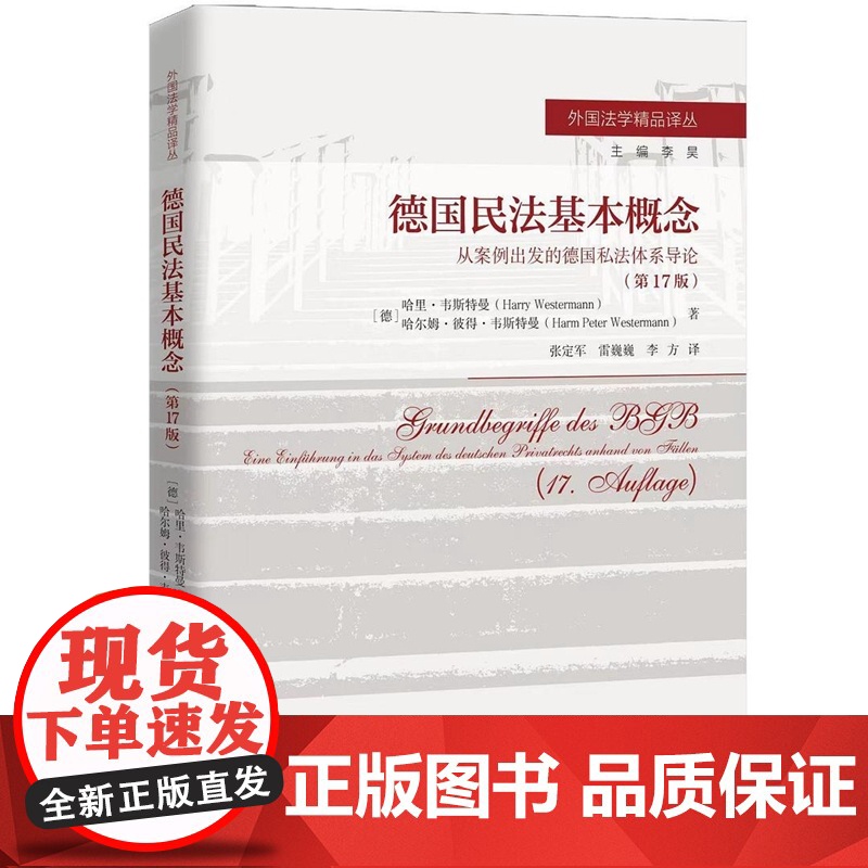 2025新书 德国民法基本概念 从案例出发的德国私法体系导论 第17版 (德)哈里·韦斯特曼 哈尔姆·彼得·韦斯特曼高清大图
