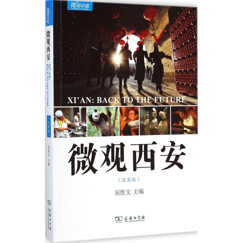 【M】微观西安-9787100107778
