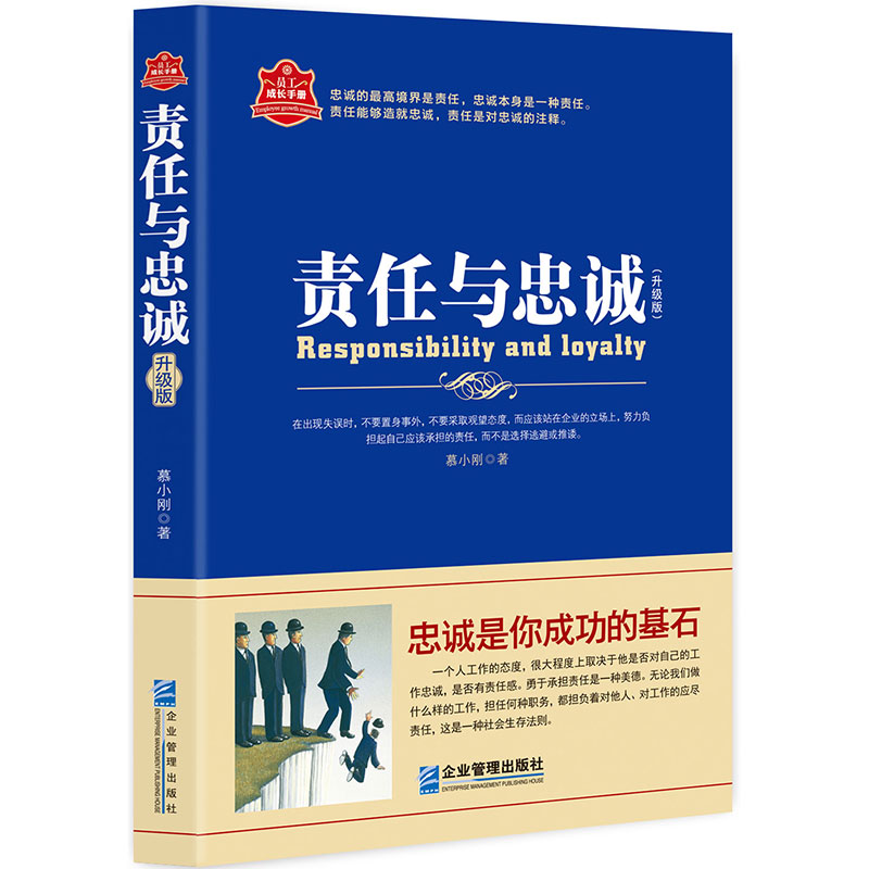 [醉染正版]《责任与忠诚》员工成长手册升级版 培养高素质高情商职场企业员工 企业管理 成功励志正能量书籍高清大图