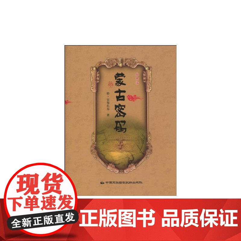 蒙古密码(典藏版) 特·官布扎布 中国民族文化出版社有限公司 正版书籍高清大图