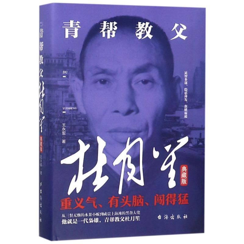 正版新书]青帮教父杜月笙 典藏版王永军9787516819616高清大图