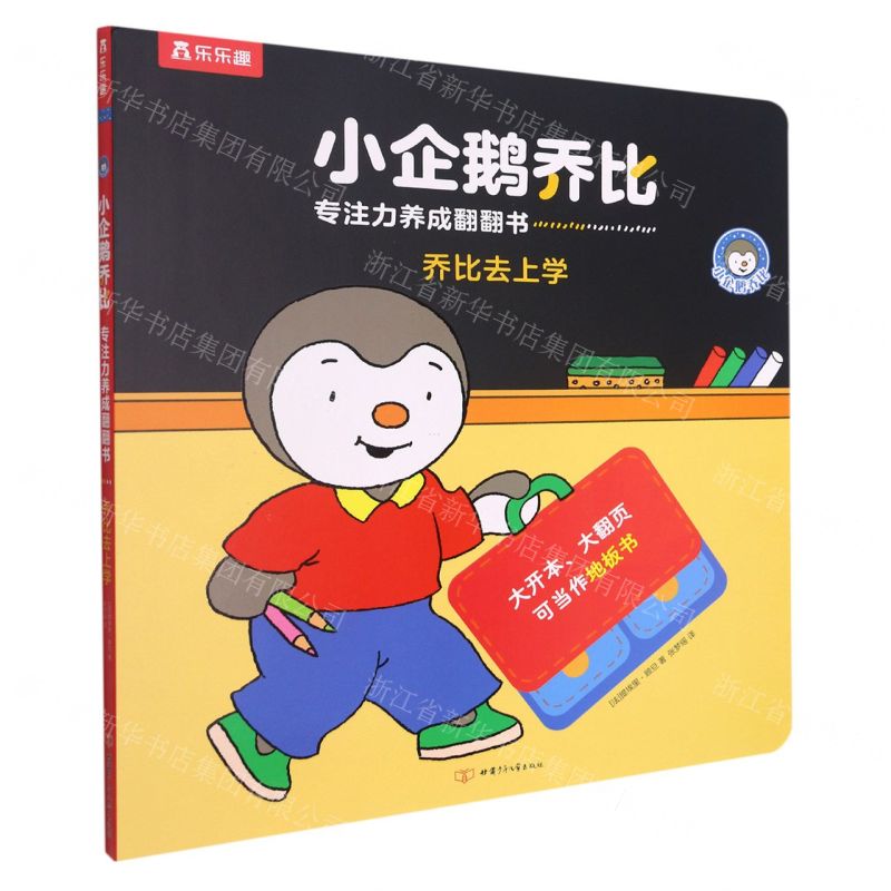 【N】乔比去上学(精)/小企鹅乔比专注力养成翻翻书-9787542261007