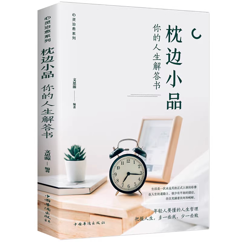 枕边小品 [正版] 枕边小品你的人生解答书 成就更好的自己人生哲理生活智慧小故事自我提高自我修养初高中成人成功励志心高清大图