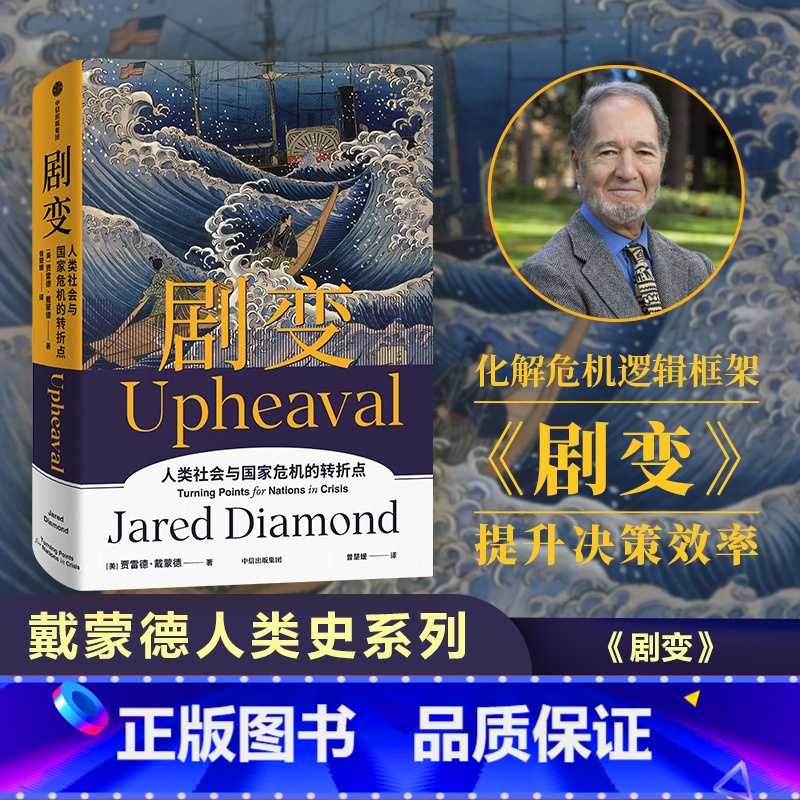 剧变 [正版]F 戴蒙德人类史系列 剧变 出版 贾雷德·戴蒙德 同系列 崩溃、昨日之前的世界、枪炮病菌与钢铁、第三种黑猩高清大图