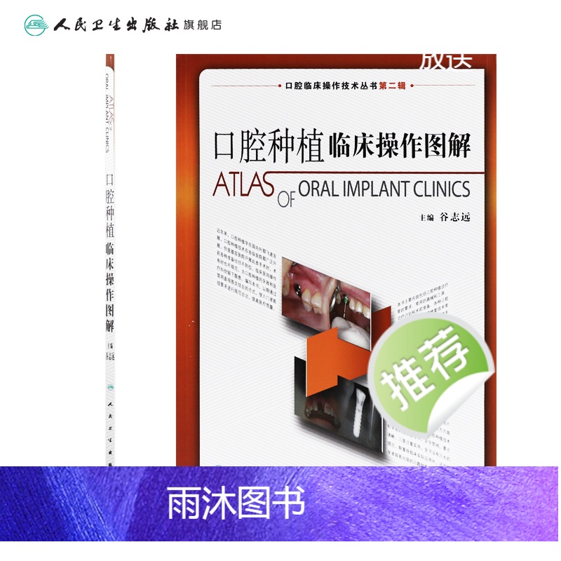 [正版]口腔种植临床操作图解 拔牙技巧学义齿全瓷修复颌面外科正畸黏膜病学牙髓之路儿童牙科病历根管治疗人民卫生出版社口腔高清大图