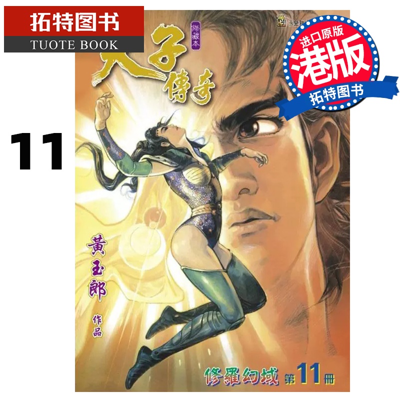 [正版] 漫画书 天子传奇 修藏本 11 普通版 黄玉郎 港版漫画 玉皇朝 香港原版 进口原版书拓特原版高清大图