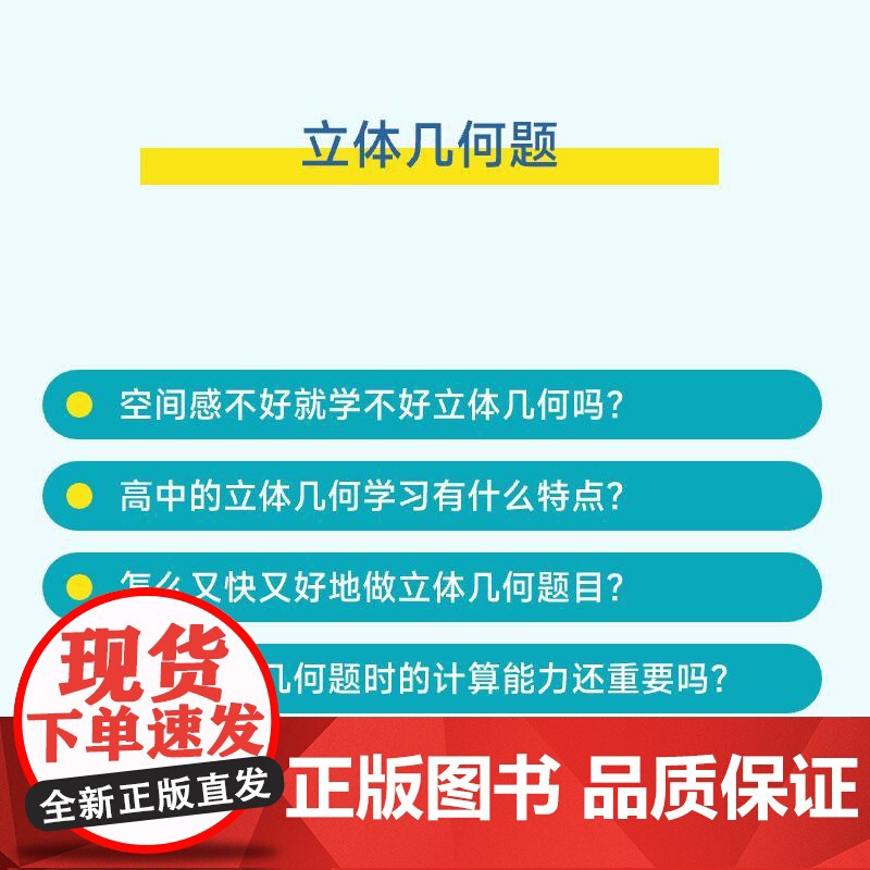 [出版社店]不焦虑的立体几何:学透稳拿分 贼叉著 高考立体几何 真题分析和总结 手把手教学习方法和解题思路高清大图