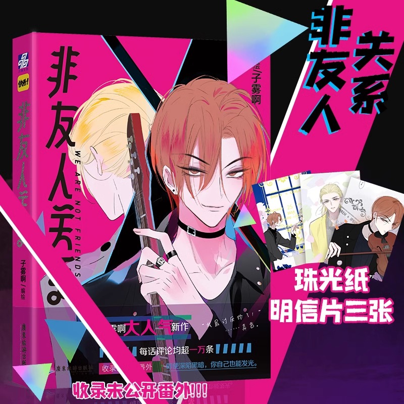 [正版]非友人关系 漫画 子雾啊 校园都市漫画 收录未公开番 快看APP人气校园漫画书高清大图