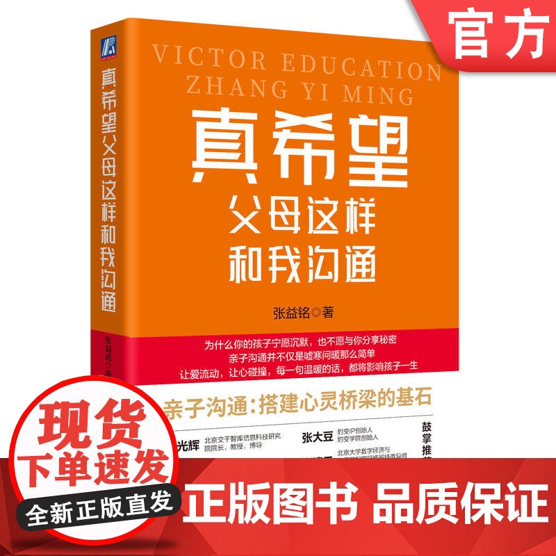 正版 真希望父母这样和我沟通 张益铭 9787111764496 机械工业出版社高清大图