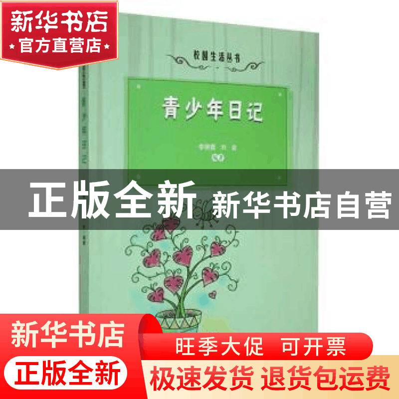 正版 青少年日记 李丽薇,刘岩编著 吉林人民出版社 978720608787图片