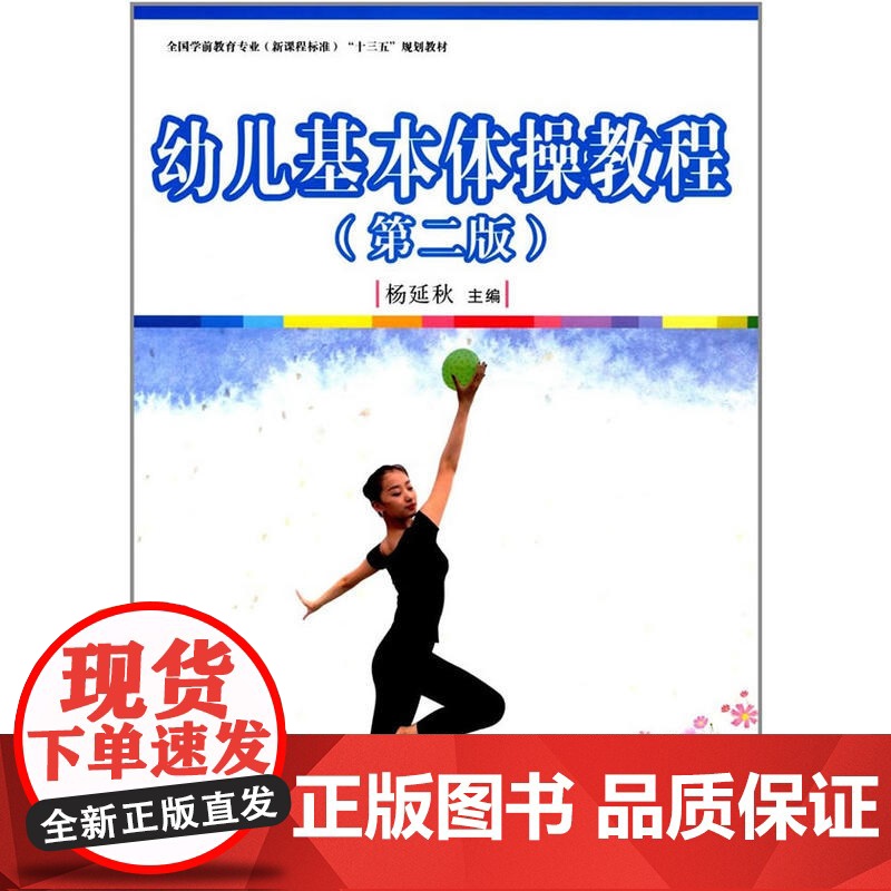 全国学前教育专业(标准) 十三五 规划教材:幼儿基本体操教程(第二版)