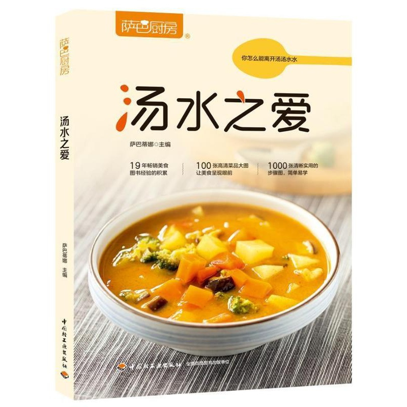 [正版]萨巴厨房:汤水之爱萨巴蒂娜 菜谱美食书籍