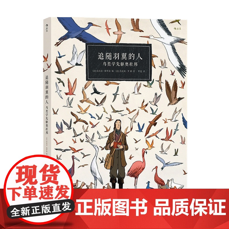 追随羽翼的人 鸟类学先驱奥杜邦 法比安 格罗洛 著 动漫 绘本高清大图