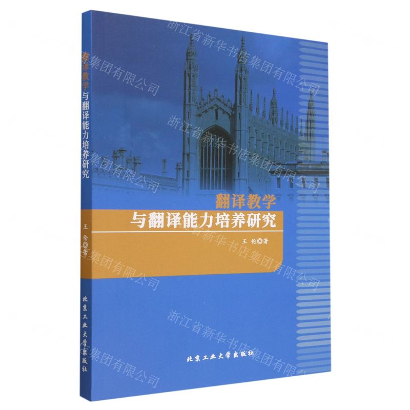 [N]翻译教学与翻译能力培养研究-9787563983322高清大图