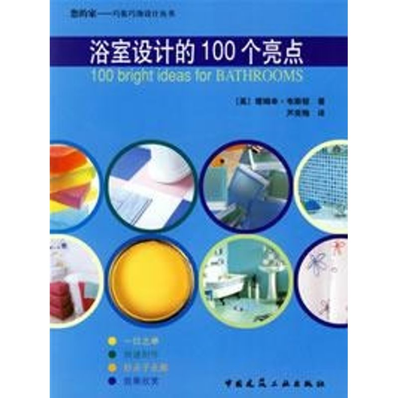 【M】浴室设计的100个亮点/你的家巧装巧饰设计丛书-9787112073306