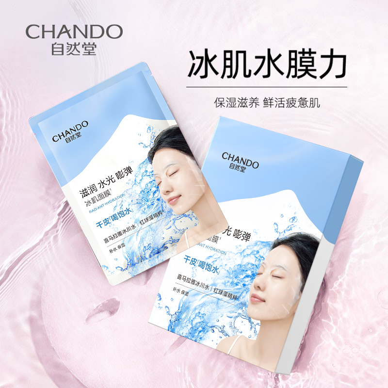 自然堂 CHANDO ZRT18 凝时冰肌水鲜颜修护面膜25ml*20片高清大图