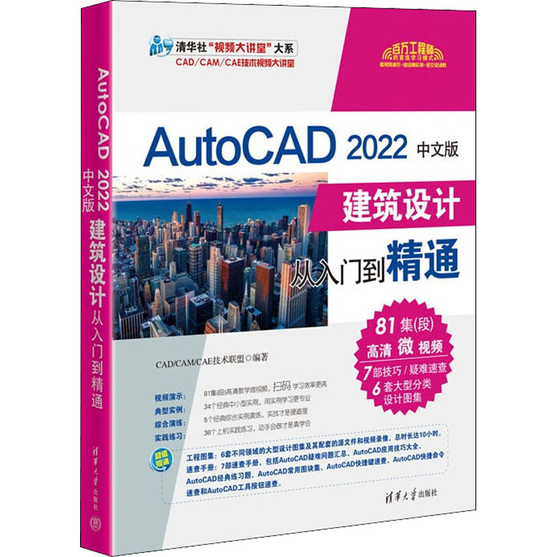 正版新书]AutoCAD 2022中文版建筑设计从入门到精通CAD/CAM/CAE高清大图