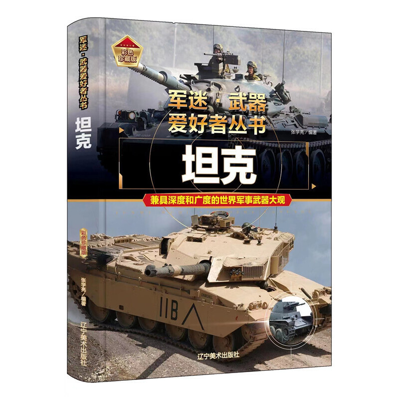 正版新书]坦克张学亮9787531490760高清大图