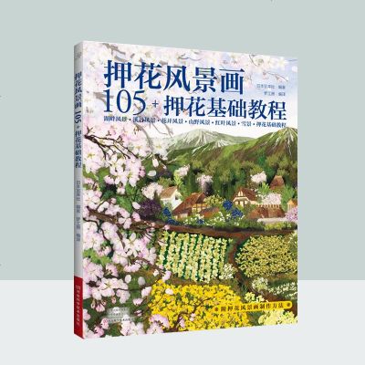 押花风景画105押花基础教程押花压花手工图湖畔溪谷野花山红叶雪景植物风景压花植物风景压花书基础教程押花 入素材制作素 无著 摘要书评在线阅读 苏宁易购图书
