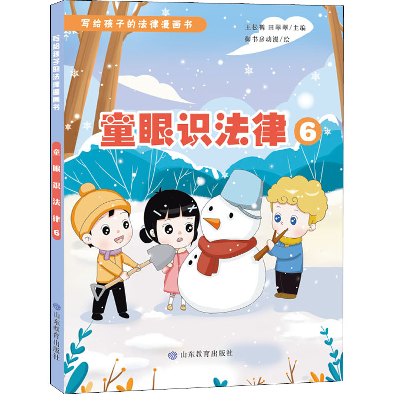 醉染图书童眼识法律 69787570119387