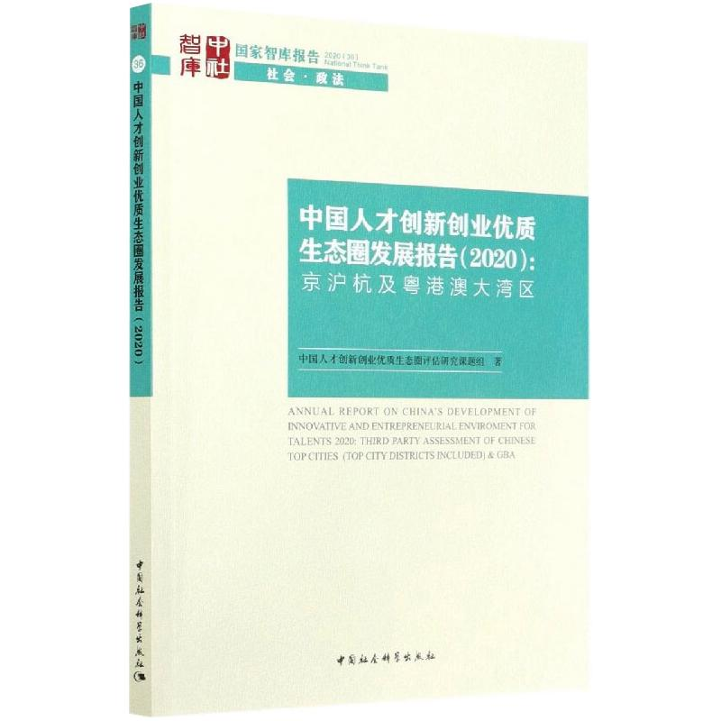 正版新书】中国人才创新创业优质生态圈发展报告(2020)-(京沪