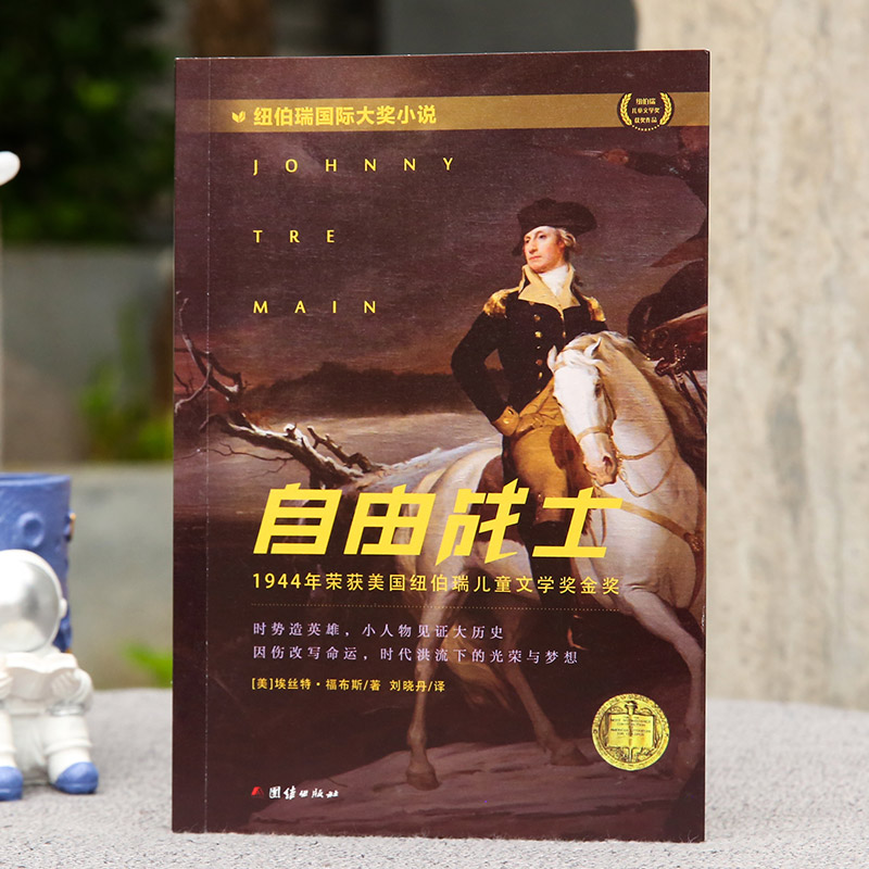 [醉染正版]自由战士 纽伯瑞国际大奖小说儿童文学荣誉作品婴幼儿启蒙认知绘本0-6岁幼儿园图画书亲子共读宝宝睡前故事书高清大图