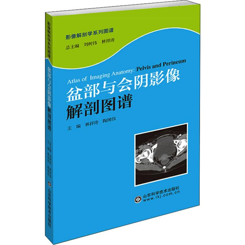 [M]盆部与会阴影像解剖图谱 林祥涛,陶国伟,刘树伟 等 编 -9787533189044