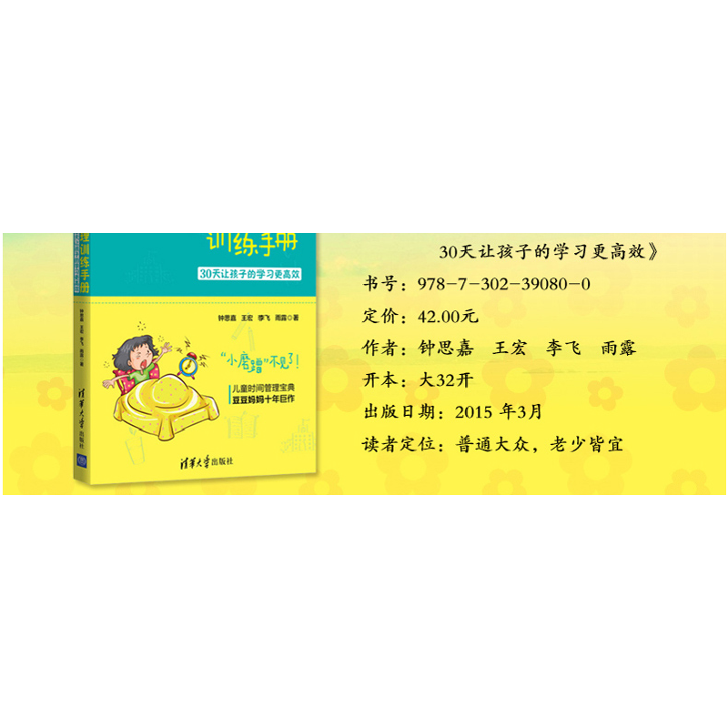正版新书]儿童时间管理训练手册(升级版):30天让孩子的学习更高高清大图