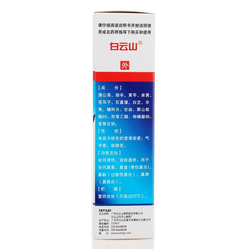 白云山滴通鼻炎水15ml 慢性鼻炎过敏性鼻窦炎药喷剂喷雾剂
