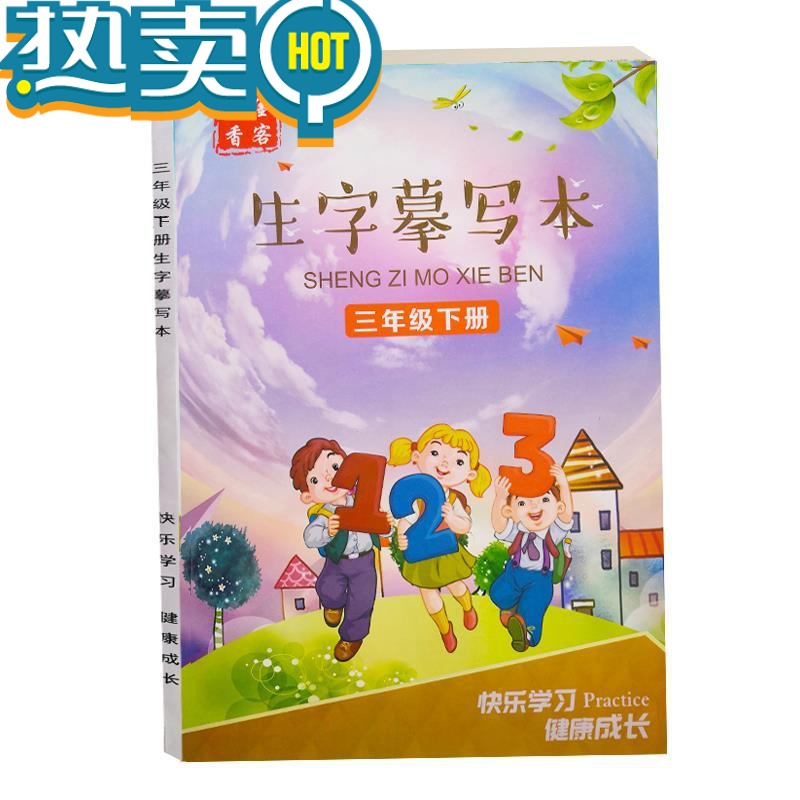 绿彩虹光汉字描红本一年级下册三年级上册语文练字帖同步笔画笔顺儿童全套 三年级下册(送铅笔)