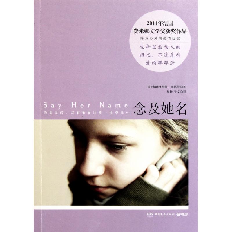 正版新书】念及她名(美)弗朗西斯科·高德曼|译者:杨扬//子文97875
