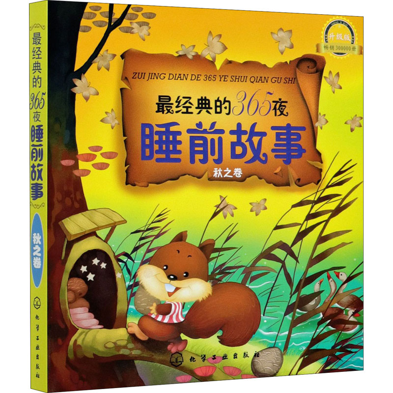 金童话•最经典的365夜睡前故事(升级版)秋之卷高清大图