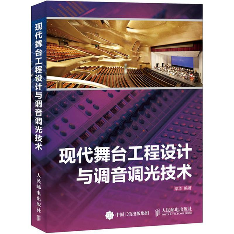 正版新书]现代舞台工程设计与调音调光技术梁华9787115401151高清大图
