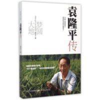 袁隆平传(梦圆大地) 袁隆平传(梦圆大地)