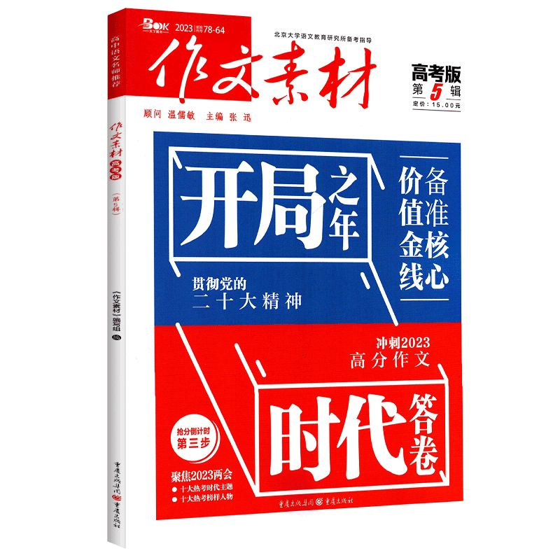 作文素材高考版 第5辑 [正版]2023作文素材第5辑高考版 开局之年 准备核心价值金钱 贯彻党的二十大精神 冲刺209高清大图