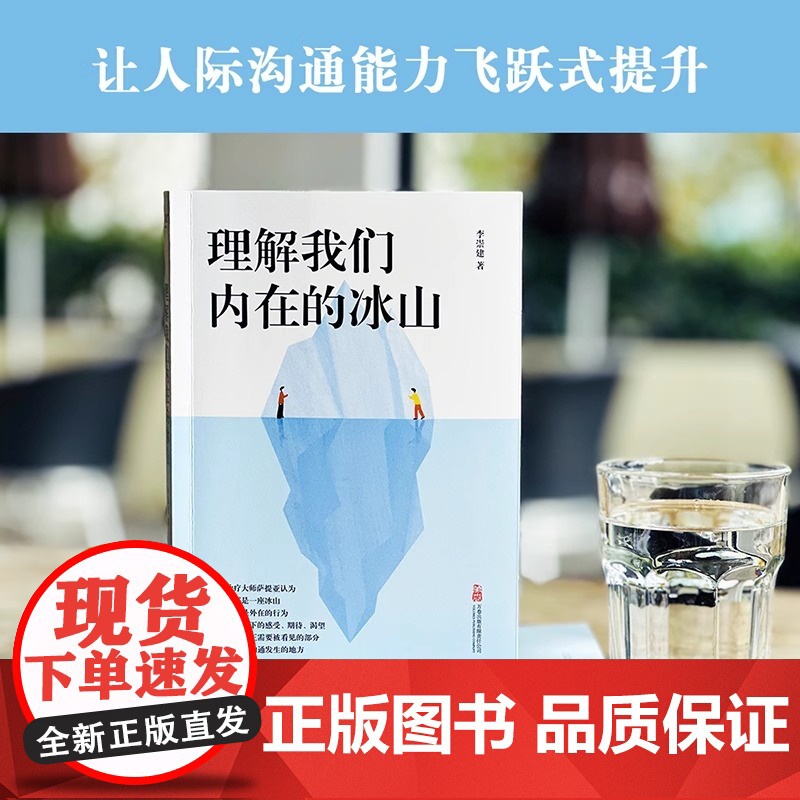 理解我们内在的冰山李崇建 基于萨提亚的冰山理论 深入觉察自我走进他人内心世界 学会有效沟通治愈心灵心理学人际交往万卷出版高清大图