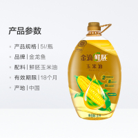 金龙鱼金滴鲜胚玉米油5L 食用油