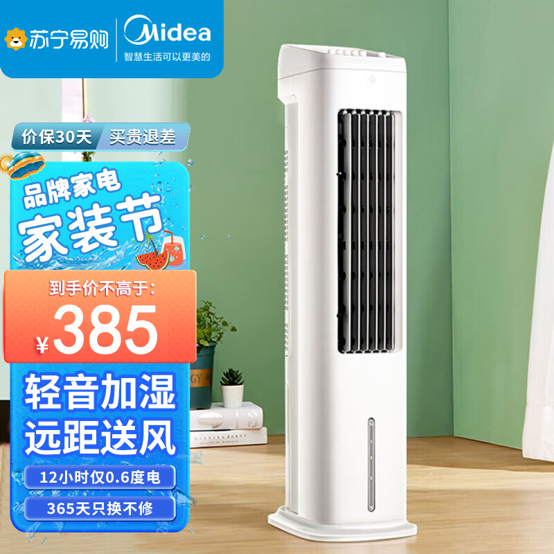 美的(Midea)冷风扇ACA10UB蒸发式空调扇机械大风量轻音加湿大水箱远距送风睡眠风轻音低噪(线下同款)