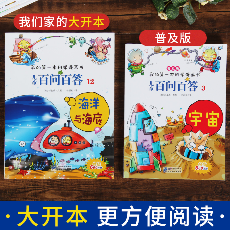 [正版]4本58元12海洋与海底我的第一本科学漫画书儿童百问百答7-10-12岁儿童版科普图书宇宙少儿百科全书三四五六高清大图