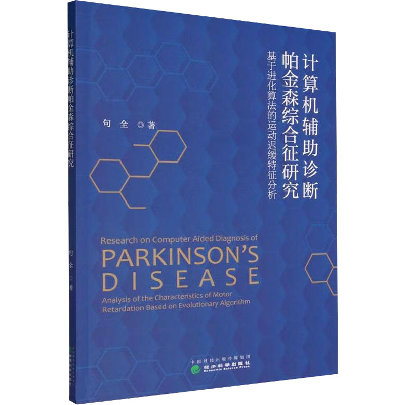 [M]计算机辅助诊断帕金森综合征研究 基于进化算法的运动迟缓特征分析 句全 著 -9787521836134高清大图