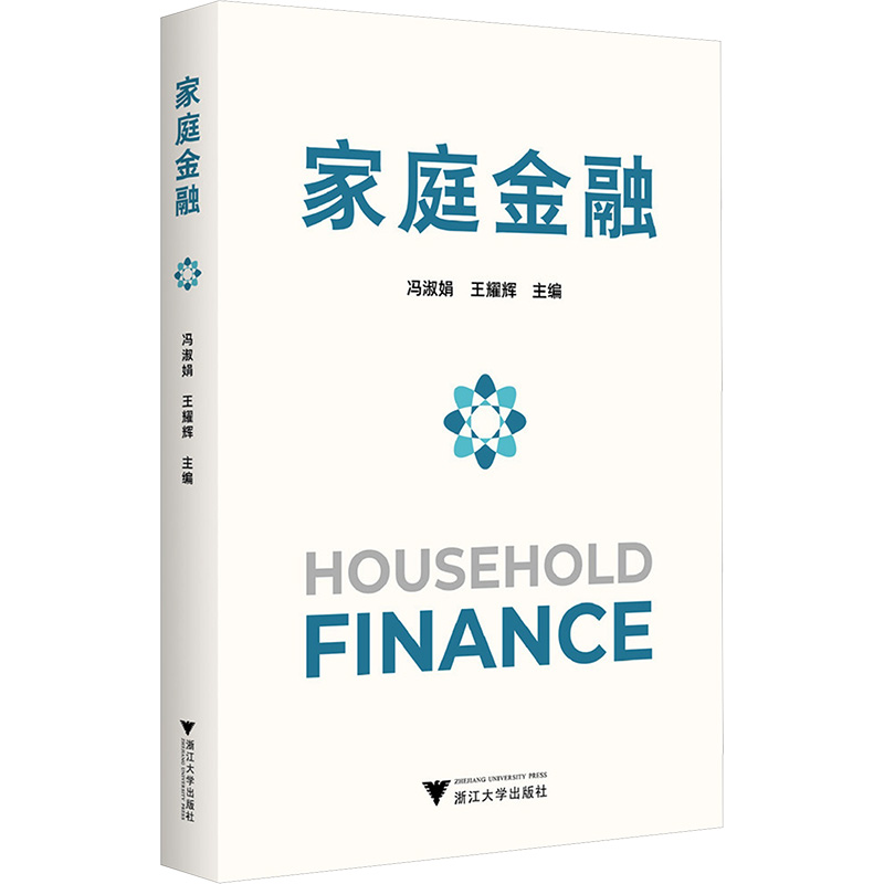 正版新书】家庭金融冯淑娟,王耀辉9787308255790