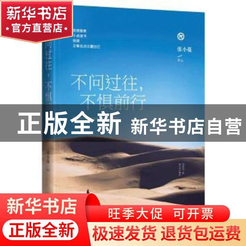 正版 不问过往,不惧前行 张小蔓[著] 青岛出版社 9787555255642高清大图