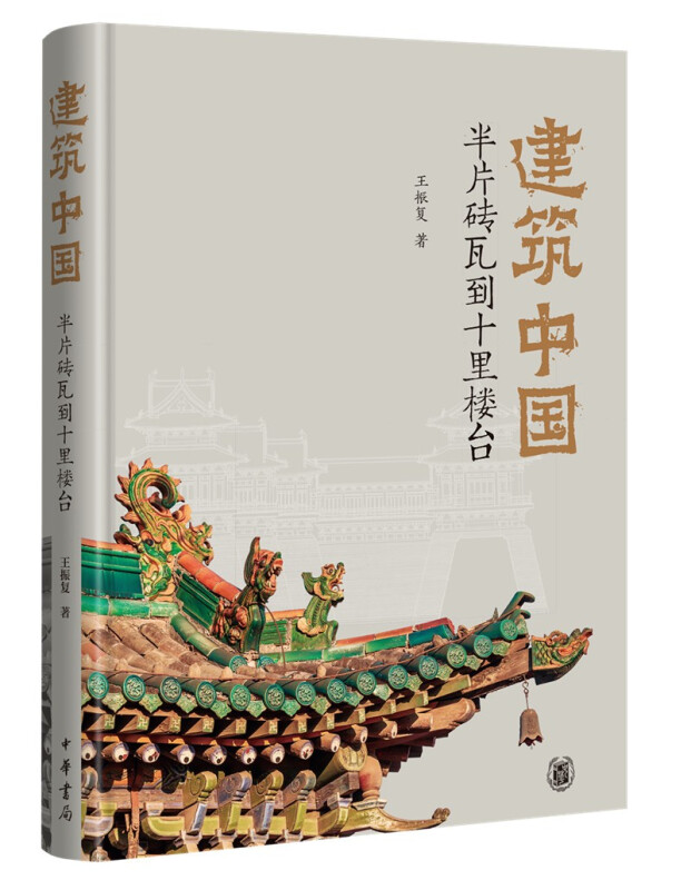 [正版]新书 建筑中国 半片砖瓦到十里楼台 王振复 著 9787101151893 中华书局高清大图