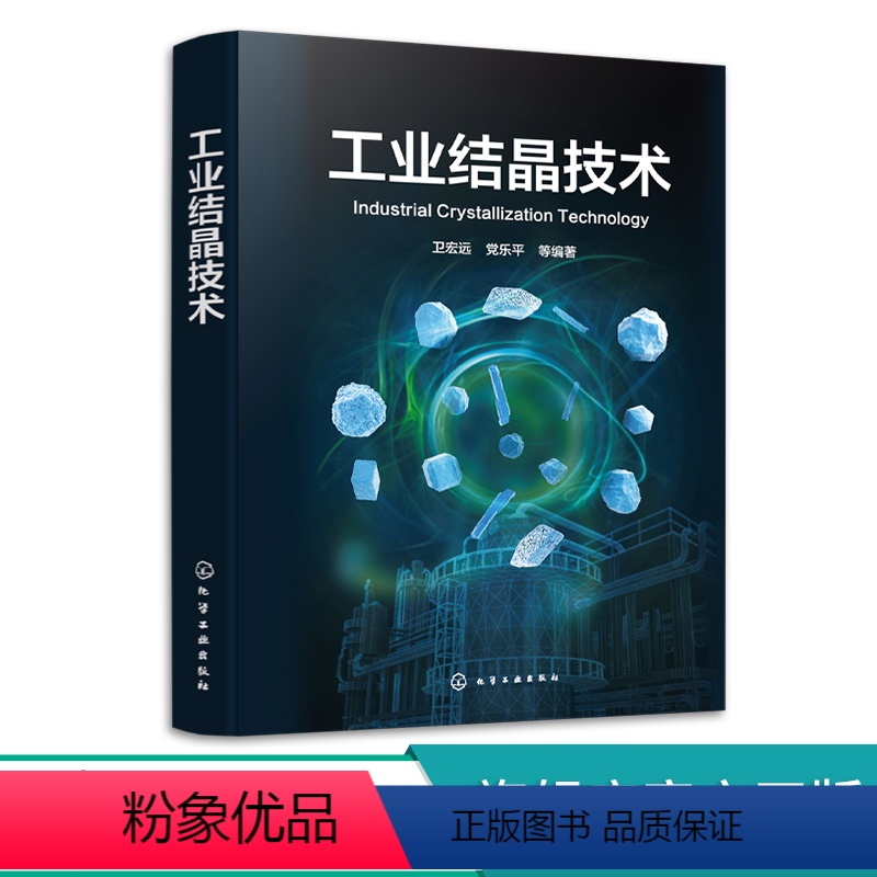 【正版】工业结晶技术 卫宏远 工业结晶的工艺技术和设备 结晶器设计和应用 结晶过程分析与建模 高校化工制药食品材料以及