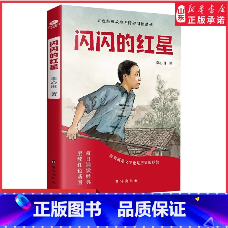 【正版】闪闪的红星少年励志红色经典故事书中小学生课外阅读指导丛书让英雄的精神在下一代中薪火相传儿童课外阅读 书店书籍