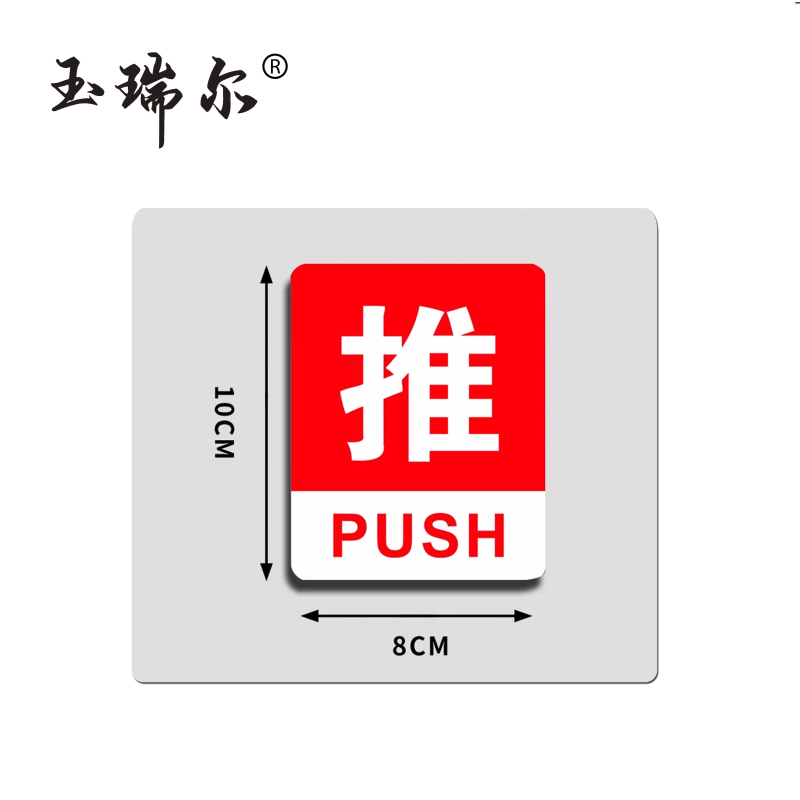 玉瑞尔 推拉标识贴(文字内容、颜色可定制) 10cm*8cm 个