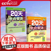 【央视网】全2册 20天学会粤语 基础篇+交际篇 修订版 每一个新字词均配有粤语拼音 每天1小时学习内容 零基础入门学网