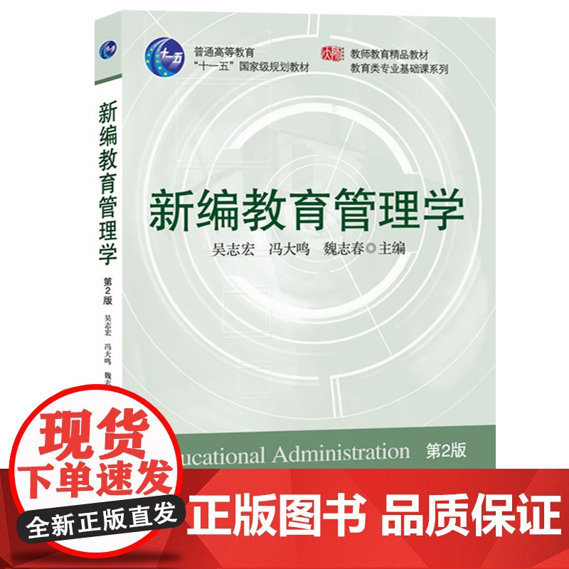 教育管理学(第四版CIP2008第4版)陈孝彬高洪源 北京师范大学出版社+新编教育管理学(第2版第二版吴志宏 冯大鸣)华高清大图