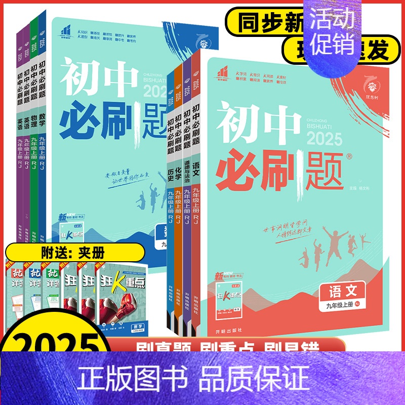 物理教科版 九年级上 [正版]2025版初中必刷题九年级上册下册数学语文英语物理化学历史地理道德与法治初人教版北师版湘教高清大图